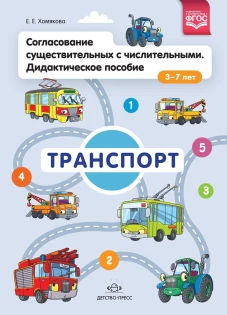 Согласование существительных с числительными. Дидактическое пособие (3&ndash;7 лет). Транспорт. ФГОС