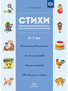Стихи для коррекц работы в логопед группе ДОО 3-7л