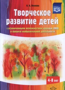 Наталья Леонова: Творческое развитие детей с ОВЗ в процессе изобразительной деятельности. Методическое пособие. ФГОС