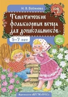 Тематические фольклорные вечера для дошкольников 5-7 лет