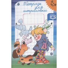 Тетрадь для штриховки 5-6 лет