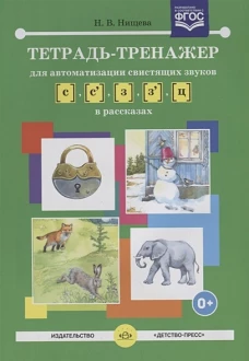 Тетрадь-тренажер [с]-[з],[с]-[з],[ц] в рассказах