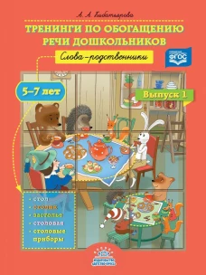 Тренинги по обогащению речи дошкольников. Слова-родственники. 5-7 лет. Выпуск 1. ФГОС