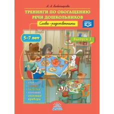 Тренинги по обогащению речи дошкольников. Слова-родственники. 5-7 лет. Выпуск 1. ФГОС