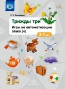 Трижды три. Игры на автоматизацию звука "Ч". 3-7лет. ФГОС
