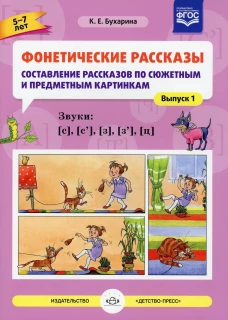 Фонетические рассказы. Звуки [с], [с`], [з]