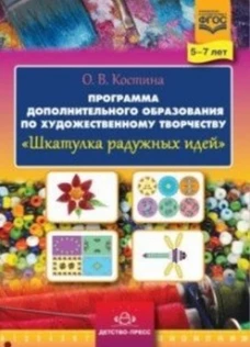 Шкатулка радужных идей. 5-7лет