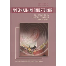 Артериальная гипертензия. Головная боль, головокружения, шум в ушах. Лечение натуропатическими средствами