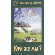 Кто же мы? (5) (мяг)