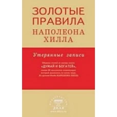 Золотые правила Наполеона Хилла: утерянные записи