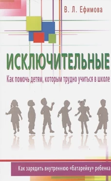 Исключительные. Как помочь детям, которым трудно