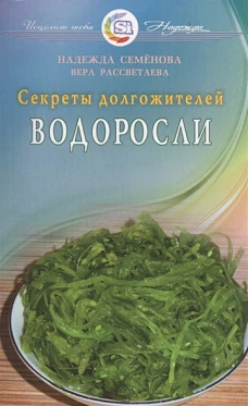 Водоросли. Секреты долгожителей