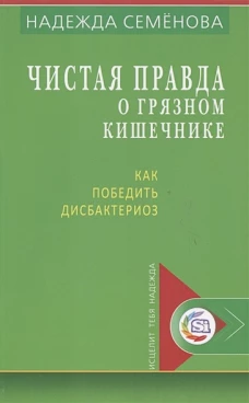 Чистая правда о грязном кишечнике и о дисбактериоз