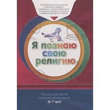 Книга обучаемого (6-7лет) Я познаю свою религию