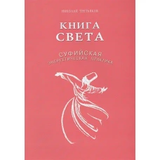 Книга света. Суфийская энергетическая практика