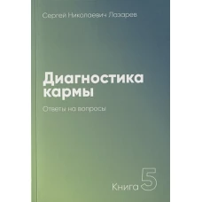 Диагностика кармы-5 (New). Ответы на вопросы