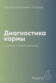 Сергей Лазарев: Диагностика кармы. Книга 6. Ступени к божественному