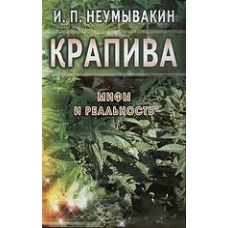 Крапива. Мифы и реальность