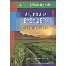 Медицина будущего: перспективы. Мифы и реальность