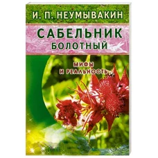 Сабельник болотный. Мифы и реальность