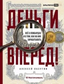 Деньги &mdash; вперёд! Всё о ломбардах и о том, как на них зарабатывать
