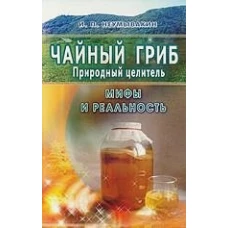 Чайный гриб - природный целитель. Мифы и реальность