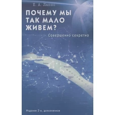 Почему мы так мало живём? Совершенно секретно. 2-е Издание