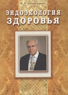 Эндоэкология здоровья (Подарочный)