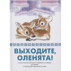 Выходите, оленята! Стихи поэтов Сибири и Кр.Севера