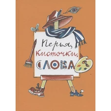 Перья,кисточки,слова