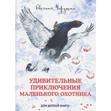 Удивительные приключения маленького охотника