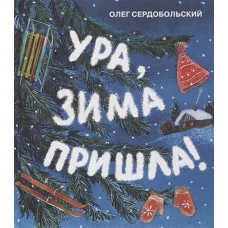 Ура, зима пришла!