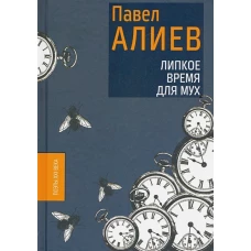 Липкое время