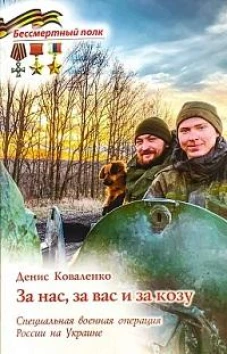 За нас, за вас и за козу. СВО России на Украине