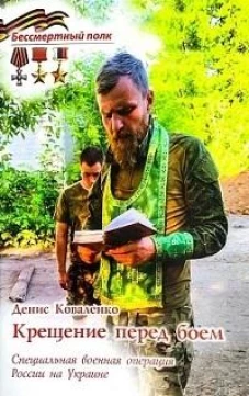 Крещение перед боем.СВО России на Украине