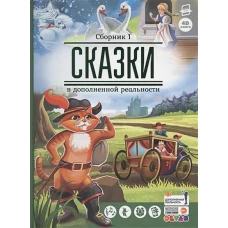 Сказки. Сборник 1 (сказки в дополненной реальности)