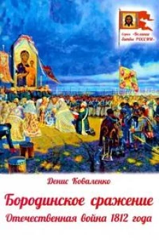Бородинское сражение.Отечественная война 1812 г
