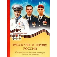 Рассказы о героях России. СВО России