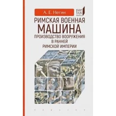 Римская военная машина: производство вооружения