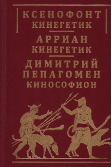 Ксенофонт &laquo;Кинегетик&raquo;. Арриан &laquo;Кинегетик&raquo;