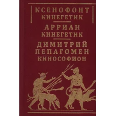 Ксенофонт «Кинегетик». Арриан «Кинегетик»