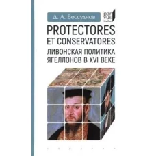 Protectores et conservatores.Ливонская политика Ягеллонов в XVI веке