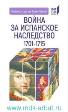Война за испанское наследство. 1701&ndash;1715