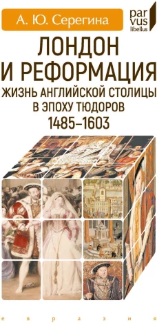 Лондон и реформация. Жизнь английской столицы
