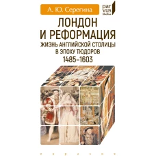 Лондон и реформация. Жизнь английской столицы