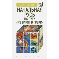 Начальная Русь:на пути из варяг в греки