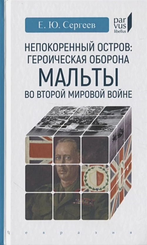 Непокоренный остров: героическая оборона Мальты во Второй мировой войне