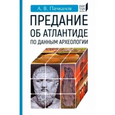 Предание об Атлантиде по данным археологии