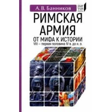 Римскaя армия. От мифа к истории (VIII — первая половина IV в. до н. э. )