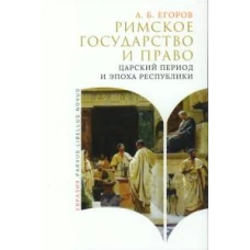 Римское государство и право.Царский период и эпоха республики
